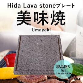 ＼TVで紹介されました！／ 飛騨 溶岩プレート 美味焼 Umayaki 優 タイプ 自社製造30cm×30cm (縁に溝あり) 極上焼肉 BBQ アウトドア 溶岩 グリルパン 石 現品限り NO.3