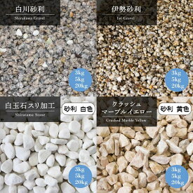 白川砂利/伊勢砂利/クラッシュマーブルイエロー/白玉石スリ加工　砂利庭 石 ガーデニング 砕石 化粧砂利 ドライガーデン 庭石 洋風 おしゃれ 砂利石 敷き砂利 石材 庭砂利 ガーデンストーン