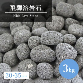 砂利庭 溶岩石 3キロ 20-35mm 角無し加工 ガーデニング 石 天然石 おしゃれ 化粧砂利 丸 丸石 砂利石 敷き砂利 石材 庭砂利 ガーデンストーン　アクアリウム
