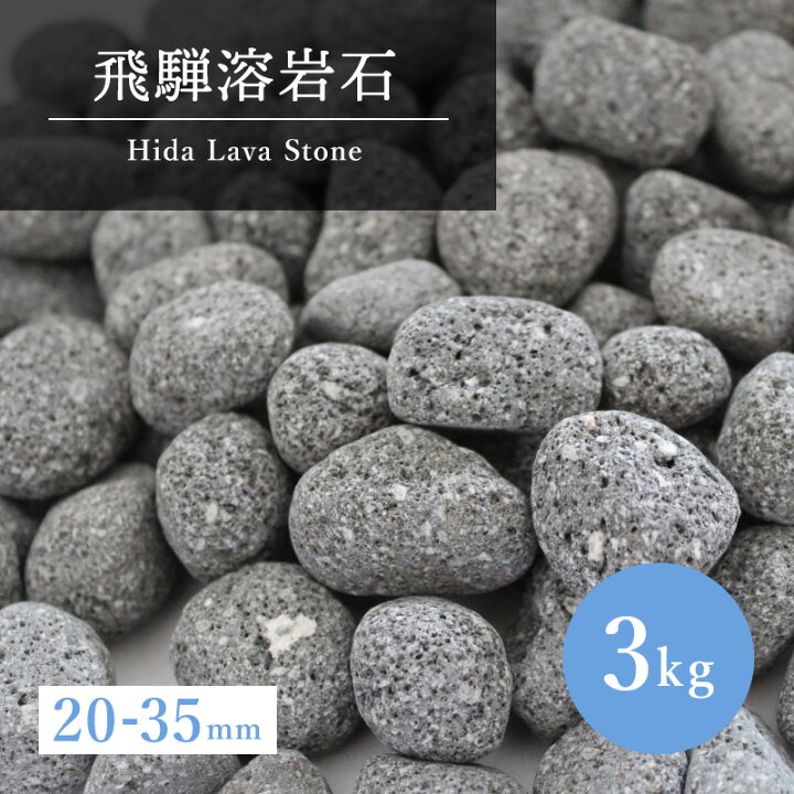 楽天市場】砂利庭 溶岩石 3キロ 20-35mm 角無し加工 ガーデニング 石 