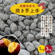 ＼最大20％OFF！3/3 20:00〜3/11 1:59／焼き芋上手国産 溶岩 溶岩石 溶岩砂利 石焼きいもの石 焼き芋 サ…