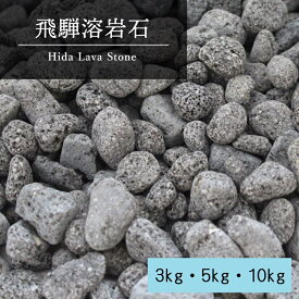砂利庭 溶岩石 3〜10キロ 5-20mm 20-35mm 35-40mm 角無し加工 ガーデニング 石 天然石 おしゃれ 化粧砂利 丸 丸石 砂利石 敷き砂利 石材 庭砂利 ガーデンストーン　アクアリウム