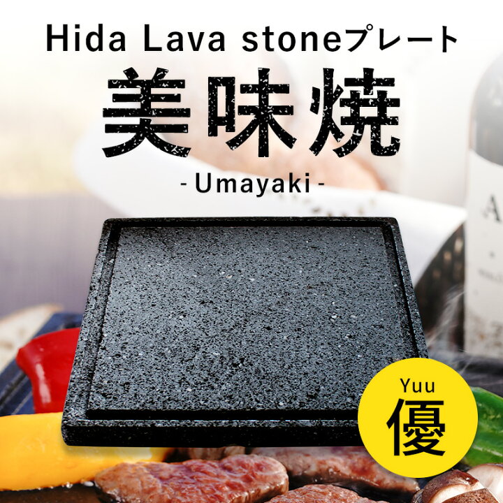 楽天市場】【飛騨溶岩石プレート】美味焼 -Umayaki- 「優」 15cm〜25cm 