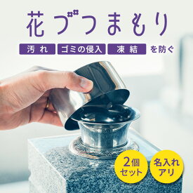 お墓用品【お墓の花筒のふた】お墓用花立[花づつまもり] 花立て お墓 お墓の花筒 花づつ 花筒の蓋 花立のフタ 花筒のふた お墓用花立 フタ 2個セット ステンレス 墓 墓用品 花瓶 花 お墓用 雨水除け 虫除け ゴミ除け