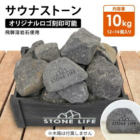 サウナストーン10キロ 50-100mm 12~14個 オリジナルロゴ テキスト 刻印可能 サウナ用 石 ロウリュ 溶岩石 サウナ サウナー サ活 温泉 岩盤浴 アウトドア キャンプ テントサウナ ととのう サウナストーブ 日本製