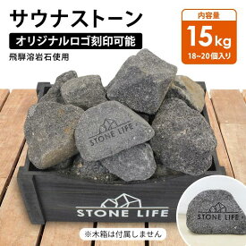 ＼最大20％OFF！6/3 20:00～6/11 1:59／サウナストーン15キロ 50-100mm 18~20個 オリジナルロゴ テキスト 刻印可能 サウナ用 石 ロウリュ 溶岩石 サウナ サウナー サ活 温泉 岩盤浴 アウトドア キャンプ テントサウナ ととのう サウナストーブ 日本製