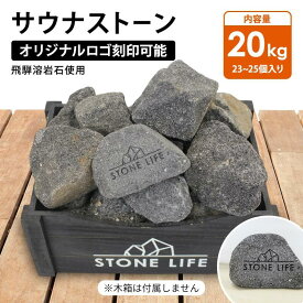＼最大20％OFF！6/3 20:00～6/11 1:59／サウナストーン 20キロ 50-100mm 23~25個 オリジナルロゴ テキスト 刻印可能 サウナ用 石 ロウリュ 溶岩石 サウナ サウナー サ活 温泉 岩盤浴 アウトドア キャンプ テントサウナ ととのう サウナストーブ 日本製