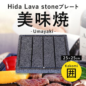 【飛騨溶岩石プレート】 美味焼 -Umayaki-「囲」 25cm×25cm 溶岩石プレート 送料無料 焼肉プレート 石焼きプレート 焼肉 石焼き 石 炭火 国産 屋外専用 アウトドア BBQ バーベキュー キャンプ用品 お手入れ楽々 おいしい