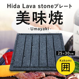 【飛騨溶岩石プレート】美味焼 -Umayaki-「囲」 30cm×25cm 溶岩石プレート 送料無料 焼肉プレート 石焼きプレート 焼肉 石焼き 石 炭火 国産 屋外専用 アウトドア BBQ バーベキュー キャンプ用品 お手入れ楽々 おいしい