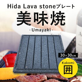 【飛騨溶岩石プレート】美味焼 -Umayaki- 「囲」 30cm×30cm 送料無料 溶岩石プレート 焼肉プレート 石焼きプレート 焼肉 石焼き 石 炭火 国産 屋外専用 アウトドア BBQ バーベキュー キャンプ用品 お手入れ楽々 おいしい