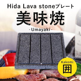 ＼TVで紹介されました！／BBQ 飛騨溶岩プレート 美味焼-Umayaki-「囲」-Kakomi- 自社製造 グリップセット 国産 極上焼肉 和牛 アウトドア グリルパン キャンプ 溶岩石 プレゼント 鉄板 石 送料無料 焼肉プレート 遠赤外線効果