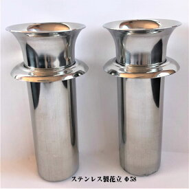 お墓用品 お墓用花立 Ф58 お墓 墓前用 お墓の必需品 ステンレス製 お墓参り お墓 丈夫 ツバ付き ステンレス1対2本セット 仏具 リフォーム 花筒 花たて 中入れ式 倒れない お彼岸 命日 墓石 供花 水差し 落とし込み式
