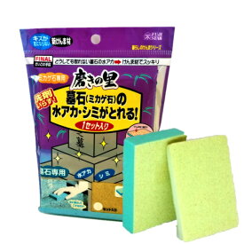 磨きの里 ミカゲ石の水アカ・シミがとれる洗剤いらず 1セット　墓掃除　墓参り　お彼岸　御影石汚れ　砂　洗う