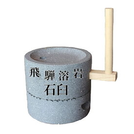 石臼 飛騨溶岩石臼 蕎麦挽き 石臼 手作り 手挽き 石臼 そば用石臼 石うす 直径約30センチ 溶岩石 溶岩 蕎麦挽きに最適 日本製 国産 そば そば粉 蕎麦 蕎麦粉 ひき臼 目立て 製粉機 電動石臼 蕎麦職人 こだわり