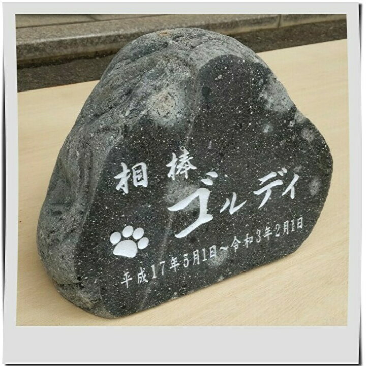 正規品新品未使用品 ペットのお墓no 16天然石 墓石 屋外用 約28cm 25cm文字入れ15文字まで無料イラスト 水磨き 字彫り加工 職人 Fucoa Cl