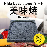 【飛騨溶岩石プレート】美味焼 -Umayaki- 「彩」 25cm×25cm 溶岩石プレート 送料無料 焼肉プレート 石焼…