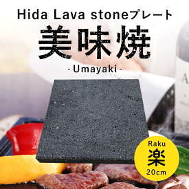 【飛騨溶岩石プレート】美味焼 -Umayaki- 「楽-20」 20cm×20cm 溶岩石プレート 送料無料 国産 自社製造 飛騨溶岩石 焼肉用 BBQ 焼肉プレート プレゼント 石焼プレート キッチン アウトドア 丸洗い可 遠赤外線 焼肉プレート
