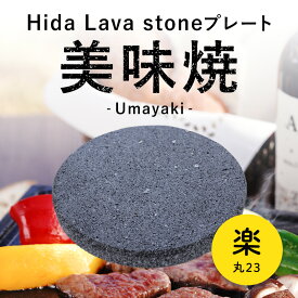 ＼TVで紹介されました！／【飛騨溶岩プレート】美味焼-Umayaki-「楽丸-23」【自社製造】約23cmΦ×2.2cm (溝なし) 国産 アウトドア 極上焼肉 BBQ カセットコンロ 溶岩 溶岩石 溶岩プレート 卓上コンロ 焼肉鉄板 石 送料無料
