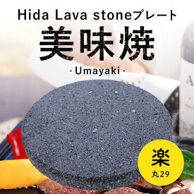 ＼最大20％OFF！6/3 20:00～6/11 1:59／＼TVで紹介されました！／【飛騨溶岩プレート】美味焼-Umayaki-「楽丸-29」【自社製造】約29cmΦ×2.2cm (溝なし) 国産 アウトドア 極上焼肉 BBQ カセットコンロ 溶岩 溶岩石 溶岩プレート 卓上コンロ 焼肉鉄板 石 送料無料