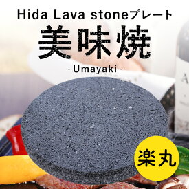 ＼最大20％OFF！6/3 20:00～6/11 1:59／【飛騨溶岩石プレート】美味焼 -Umayaki-「楽丸」 17cm〜29cmΦ×2.2cm 自社製造 国産 溝なし 送料無料 飛騨溶岩石 BBQ 焼肉プレート 溶岩石プレート プレゼント 石焼プレート 石焼プレート 無煙 アウトドア 減煙 丸洗い可