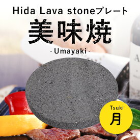 【飛騨溶岩石プレート】美味焼 -Umayaki- 「月」29cmΦ×3cm(深さ1.5cm)　溶岩石プレート 送料無料 焼肉プレート 石焼きプレート飛騨溶岩石 日本製 焼肉 焼き肉 カセットコンロ 自宅 無煙 アウトドア バーベキュー プレゼント贈答品