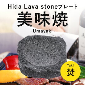 【飛騨溶岩石プレート】美味焼 -Umayaki- 「焚」25cm前後×5cm(深さ3.5cm)　溶岩石プレート 送料無料 焼肉プレート 石焼きプレート飛騨溶岩石 日本製 焼肉 焼き肉 カセットコンロ 自宅 無煙 アウトドア バーベキュー プレゼント贈答品