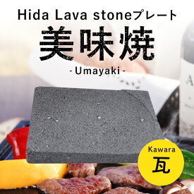【飛騨溶岩石プレート】美味焼 -Umayaki- 「瓦」25cm×30cm(厚み約2.5cm-3.5cm)　溶岩石プレート 送料無料 焼肉プレート 石焼きプレート飛騨溶岩石 日本製 焼肉 焼き肉 カセットコンロ 自宅 無煙 アウトドア バーベキュー プレゼント贈答品