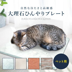 大理石ペット用プレートイタリア産 ビアンコカララ・ボテチーノフィオリート　ノルウェー産ノルウェージャンローズスペイン産　ロッソアリカンテ 夏の暑さ対策 ひんやり 熱中症 ぐっすり 犬 猫 マット R加工 エコ 電気代タダ ペットに優しい 天然 大理石 小動物