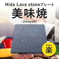 【飛騨溶岩石プレート】美味焼 -Umayaki- 「楽」 15cm〜25cm 溶岩石プレート送料無料 焼肉プレート 石焼…