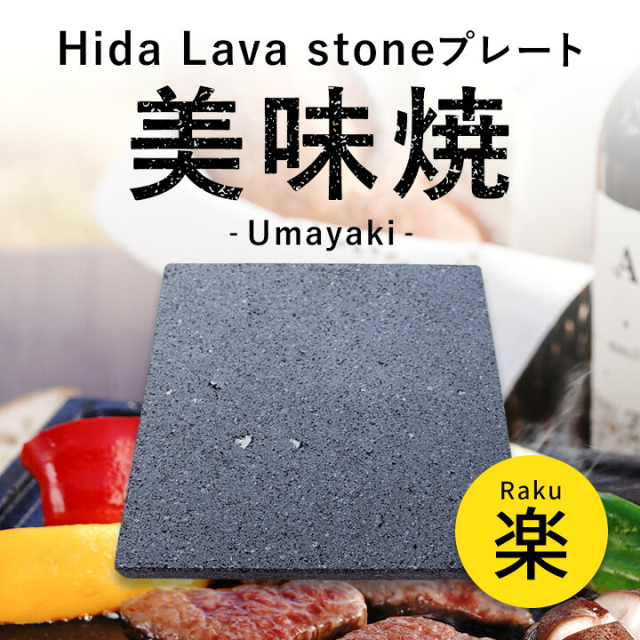 楽天市場】【飛騨溶岩石プレート】美味焼 -Umayaki- 「楽」 15cm〜25cm 
