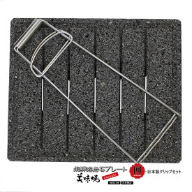 【飛騨溶岩石プレート】 美味焼 -Umayaki-「囲」30×25 溶岩石プレート 送料無料 ステンレスグリップセット バーベキュー カセットコンロ 焼肉プレート 石焼きプレート 日本製 焼肉 焼き肉 アウトドア 贈答品 プレゼント 自社製品