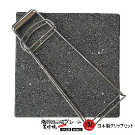 ＼最大20％OFF！6/3 20:00～6/11 1:59／【飛騨溶岩石プレート】美味焼 -Umayaki- 「楽」 25cm×25cm 日本製グリップ ステンレスセット 国産 送料無料 飛騨溶岩石 焼肉用 BBQ 焼肉プレート 溶岩石プレート プレゼント 石焼プレート 石焼プレート 丸洗い可 遠赤外線