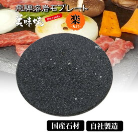 ★10%OFF タイムセール お買い物マラソン★ 【飛騨溶岩石プレート】美味焼 -Umayaki-「楽丸-17」 17cmΦ×2.2cm 自社製造 国産 溝なし 送料無料 飛騨溶岩石 BBQ 焼肉プレート 溶岩石プレート プレゼント 石焼プレート 石焼プレート 無煙 アウトドア 減煙 丸洗い可