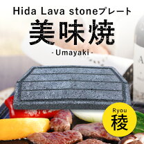 楽天市場】飛騨溶岩プレートの通販