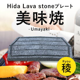 ＼TVで紹介されました！／【飛騨溶岩プレート】美味焼-Umayaki-「稜」【自社製造】 35×23cm 国産 焼肉プレート 卓上コンロ お家焼肉 バーベキュー おいしい 韓国焼肉 用品 焼肉グリル カセットコンロ 家庭焼肉 フライパン お祝い 新築 人気 焼肉用 送料無料