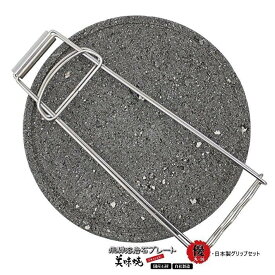 ＼最大20％OFF！6/3 20:00～6/11 1:59／＼TVで紹介されました！／焼肉用【飛騨溶岩プレート】国産 美味焼-Umayaki-優丸-26・ 日本製グリップ（ステンレス）セット カセット コンロ 極上焼肉 BBQコンロ お家 家庭 焼肉 焼肉プレート 溶岩石一番人気 お祝い プレゼント