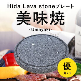 【飛騨溶岩石プレート】美味焼 -Umayaki- 「優丸-23」 約23cmΦ×2.2cm 送料無料 焼肉プレート 石焼きプレート 焼肉 石焼き 石 炭火 国産 カセットコンロ 卓上コンロ BBQコンロ キャンプ お手入れ楽々 おいしい