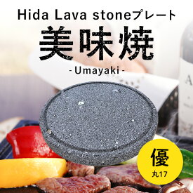 ＼最大20％OFF！6/3 20:00～6/11 1:59／【飛騨溶岩石プレート】美味焼 -Umayaki- 「優丸-17」17cmΦ×2.2cm 溶岩石プレート 送料無料 焼肉プレート 石焼きプレート 飛騨溶岩石 2〜4人用 日本製 焼肉 焼き肉 自宅 アウトドア バーベキュー プレゼント