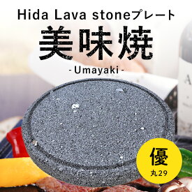【飛騨溶岩石プレート】美味焼 -Umayaki- 「優丸-29」29cmΦ×2.2cm 溶岩石プレート 送料無料 焼肉プレート 石焼きプレート 飛騨溶岩石 2〜4人用 日本製 焼肉 焼き肉 自宅 無煙 アウトドア バーベキュー プレゼント