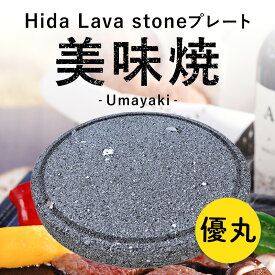 【飛騨溶岩石プレート】美味焼 -Umayaki- 「優丸」17cm〜29cmΦ×2.2cm 溶岩石プレート 送料無料 焼肉プレート 石焼きプレート 飛騨溶岩石 2〜4人用 日本製 焼肉 焼き肉 自宅 無煙 アウトドア バーベキュー プレゼント