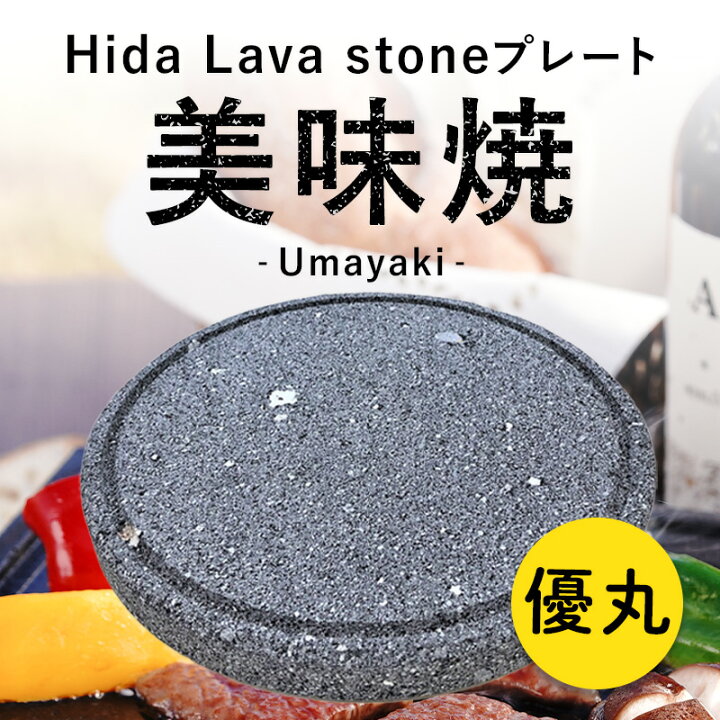 楽天市場】【飛騨溶岩石プレート】美味焼 -Umayaki- 「優丸」17cm 