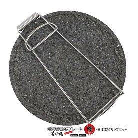 ＼TVで紹介されました！／焼肉用【飛騨溶岩プレート】国産 美味焼-Umayaki-優丸-29・ 日本製グリップ（ステンレス）セット カセット コンロ 極上焼肉 BBQコンロ お家 家庭 焼肉 焼肉プレート 溶岩石 一番人気 お祝い プレゼント