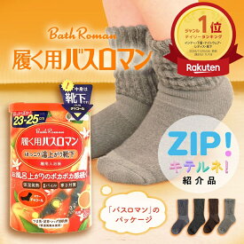 【夏も大活躍！クーラーの寒さ対策・おやすみ時の足元の寒さ対策に最適！】【楽天ランキング1位受賞！メーカー公式ストア限定商品】 履く用バスロマン バスロマン あったか ソックス 靴下 バスロマンソックス ルームソックス 冷え対策 寒さ対策 快眠 睡眠