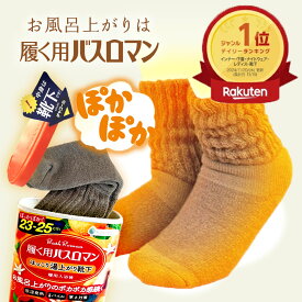 ＼ポイント5倍&最大30%OFFクーポン配布 11/16まで／ 【楽天ランキング1位受賞！メーカー公式ストア限定商品】バスロマン あったか ソックス 靴下 秋冬 秋冬物 超厚手 くつした あったかい靴下 おやすみソックス あったか靴下 あったかソックス