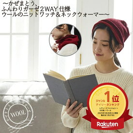 【ポイント5倍＆最大20%クーポン配布 7/15まで】 【楽天ランキング1位受賞！メーカー公式ストア】ファインメリノウール糸 チクチクしないウール ニットワッチ ネックカバー 2WAY バイカラー 秋冬 防寒 寝ぐせ対策