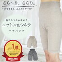【ポイント5倍＆最大20%OFFクーポン配布！ 6/18限定】 【楽天ランキング1位受賞！ メーカー公式ストア】 ペチパンツ コットン シルク 天然素材 涼しい ペチコート 吸汗 ゆったり 春 夏 汗取りインナー レディース 防寒 スカート 冷え 日本製 綿 ペチパン