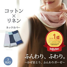 【ポイント5倍＆最大20%クーポン配布 7/15まで】 【楽天ランキング1位受賞！　メーカー公式ストア】 コットン リネン ふんわり ガーゼ レディース 春 夏 綿 麻 ネックウオーマー ネックカバー 日焼け防止 UV対策 薄手 日本製 ガーゼ 冷房対策