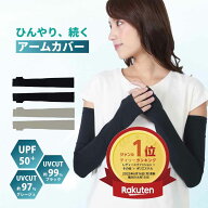 ＼ポイント5倍&最大3,000円オフクーポン配布♪ 7/15限定／ 【楽天1位】アームカバー UVカット 冷感 レデ…