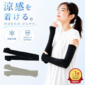 ＼ポイント10倍&最大3,000円オフクーポン配布 8/11 1:59まで／ 【楽天1位】アームカバー UVカット 冷感 レディース UPF50+ 接触冷感 指なし ロング 夏用 ひんやり 涼しい 蒸れない 暑くない サラサラ 快適 日焼け対策 紫外線対