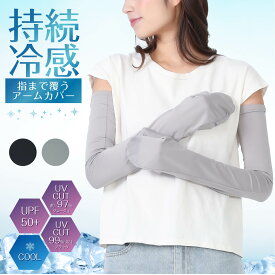 【ポイント5倍＆最大20%クーポン配布 7/15まで】 【メーカー公式ストア】 キシリミント 持続冷感 猛暑対策 涼しい ひんやり 涼感 UV UPF50+ UVカット レディース 指まで覆う 　日焼け止め アームカバー 冷感 接触冷感 ロング丈 紫外線対策 2285